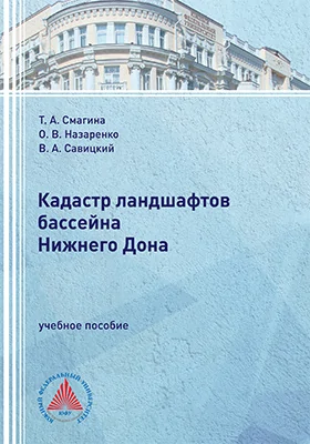 Кадастр ландшафтов бассейна Нижнего Дона