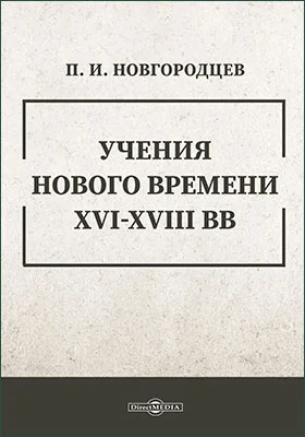 Учения нового времени, XVI-XVIII вв.