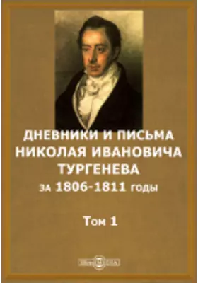 Дневники и письма Николая Ивановича Тургенева за 1806-1811 годы