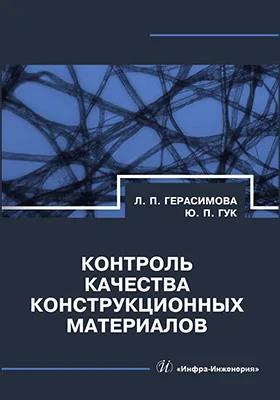 Контроль качества конструкционных материалов
