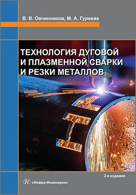 Технология дуговой и плазменной сварки и резки металлов