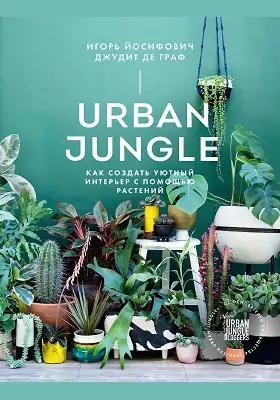 Urban Jungle: как создать уютный интерьер с помощью растений: научно-популярное издание