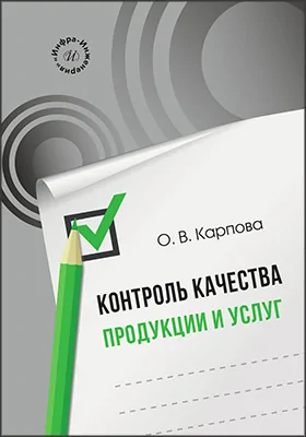 Контроль качества продукции и услуг: учебное пособие