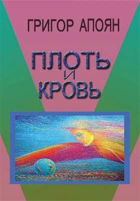 Плоть и кровь
