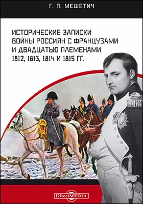 Исторические записки войны россиян с французами и двадцатью племенами 1812, 1813, 1814 и 1815 гг.