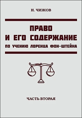 Право и содержание по учению Лоренца фон-Штейна: научная литература, Ч. 2. Условия, среди которых слагалась и развивается политико-юридическая теория Лоренца фон-Штейна
