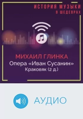 Опера «Иван Сусанин». Краковяк (2 д.): аудиоиздание