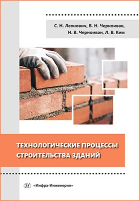 Технологические процессы строительства зданий