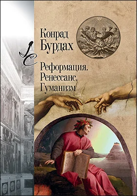 Реформация. Ренессанс. Гуманизм