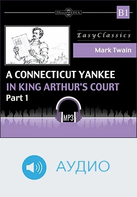 Янки из Коннектикута при дворе короля Артура. B1 = A Connecticut Yankee in King Arthur's Court: B1: учебное аудиоиздание, Ч. 1