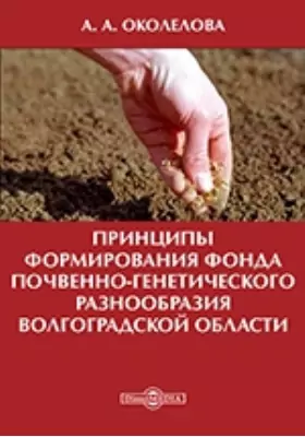 Принципы формирования фонда почвенно-генетического разнообразия Волгоградской области