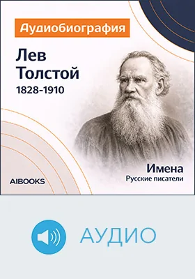 Лев Толстой: аудиобиография: документально-художественное аудиоиздание