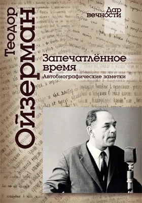 Запечатлённое время