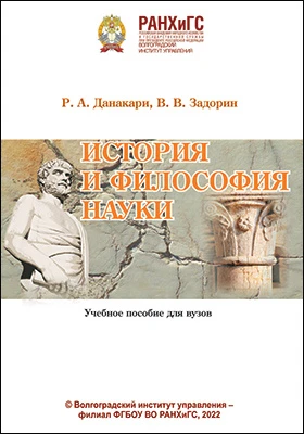 История и философия науки: учебное пособие