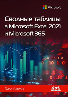 Сводные таблицы в Microsoft Excel 2021 и Microsoft 365
