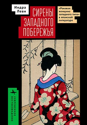 Сирены западного побережья