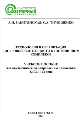 Технология и организация досуговой деятельности в гостиничном комплексе