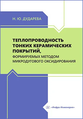 Теплопроводность тонких керамических покрытий, формируемых методом микродугового оксидирования