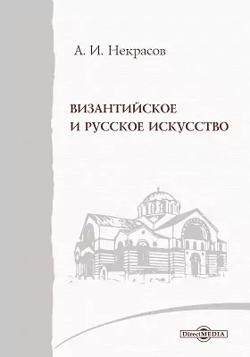 Византийское и русское искусство