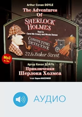 Приключения Шерлока Холмса: аудиоиздание