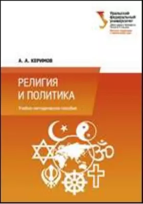 Религия и политика