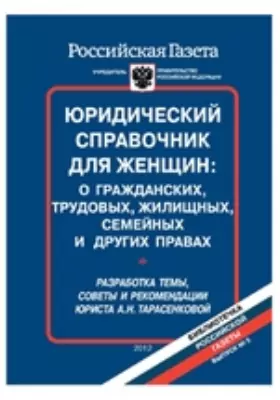 Юридический справочник для женщин