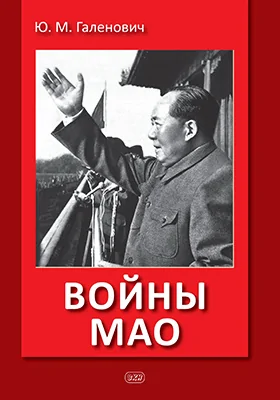 Войны Мао