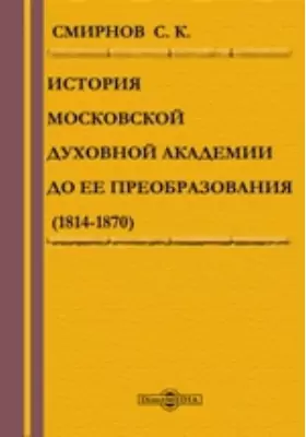 История Московской духовной академии до ее преобразования (1814-1870)