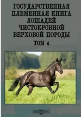 Государственная племенная книга лошадей чистокровной верховой породы