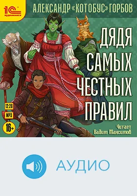 Дядя самых честных правил: художественное аудиоиздание. Книга 1