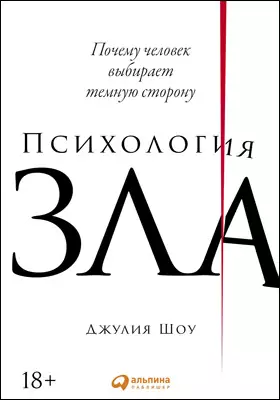 Психология зла
