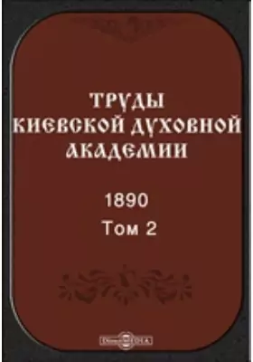 Труды Киевской духовной академии. 1890