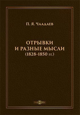 Отрывки и разные мысли (1828–1850 гг.)