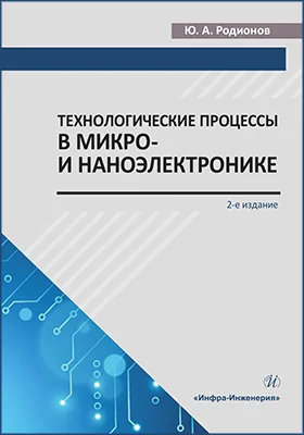 Технологические процессы в микро- и наноэлектронике