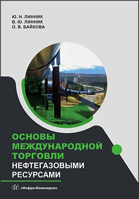 Основы международной торговли нефтегазовыми ресурсами: учебник