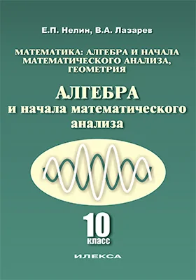 Алгебра и начала математического анализа. 10 класс
