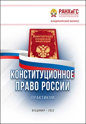 Конституционное право России