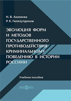 Эволюция форм и методов государственного противодействия криминальному поведению в истории России