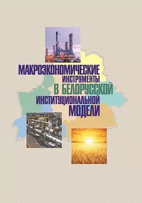 Макроэкономические инструменты в белорусской институциональной модели