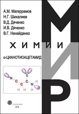α-Цианотиоацетамид: монография