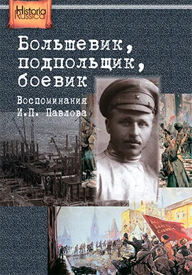 Большевик, подпольщик, боевик