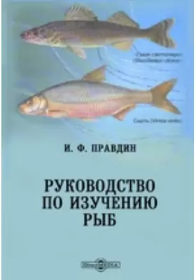 Руководство по изучению рыб