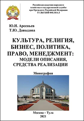 Культура, религия, бизнес, политика, право, менеджмент: модели описания, средства реализации: монография