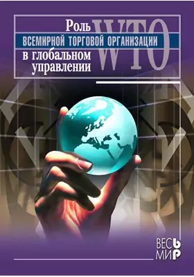 Роль Всемирной торговой организации в глобальной управлении