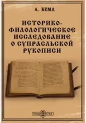 Историко-филологическое исследование о супрасльской рукописи