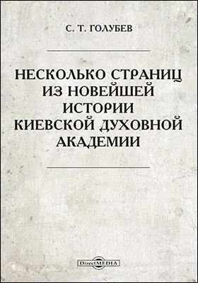 Несколько страниц из новейшей истории Киевской духовной академии