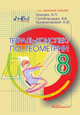 Тетрадь-конспект по геометрии для 8 класса (по учебнику А.В. Погорелова)