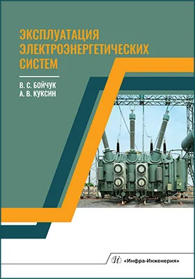 Эксплуатация электроэнергетических систем