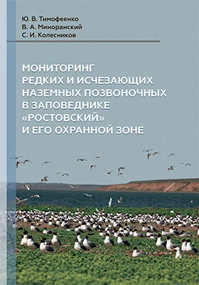 Мониторинг редких и исчезающих наземных позвоночных в заповеднике «Ростовский» и его охранной зоне