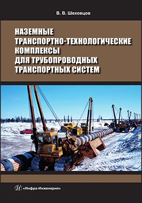 Наземные транспортно-технологические комплексы для трубопроводных транспортных систем: учебное пособие